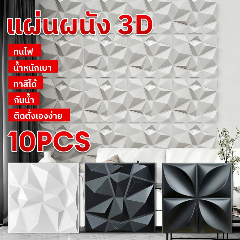 สติ๊กเกอร์ติดผนัง 3D PVC แบบแพ็ค 10 แผ่น น้ำหนักเบา ทันสมัย กันน้ำ ทนทาน เหมาะสำหรับตกแต่งผนัง