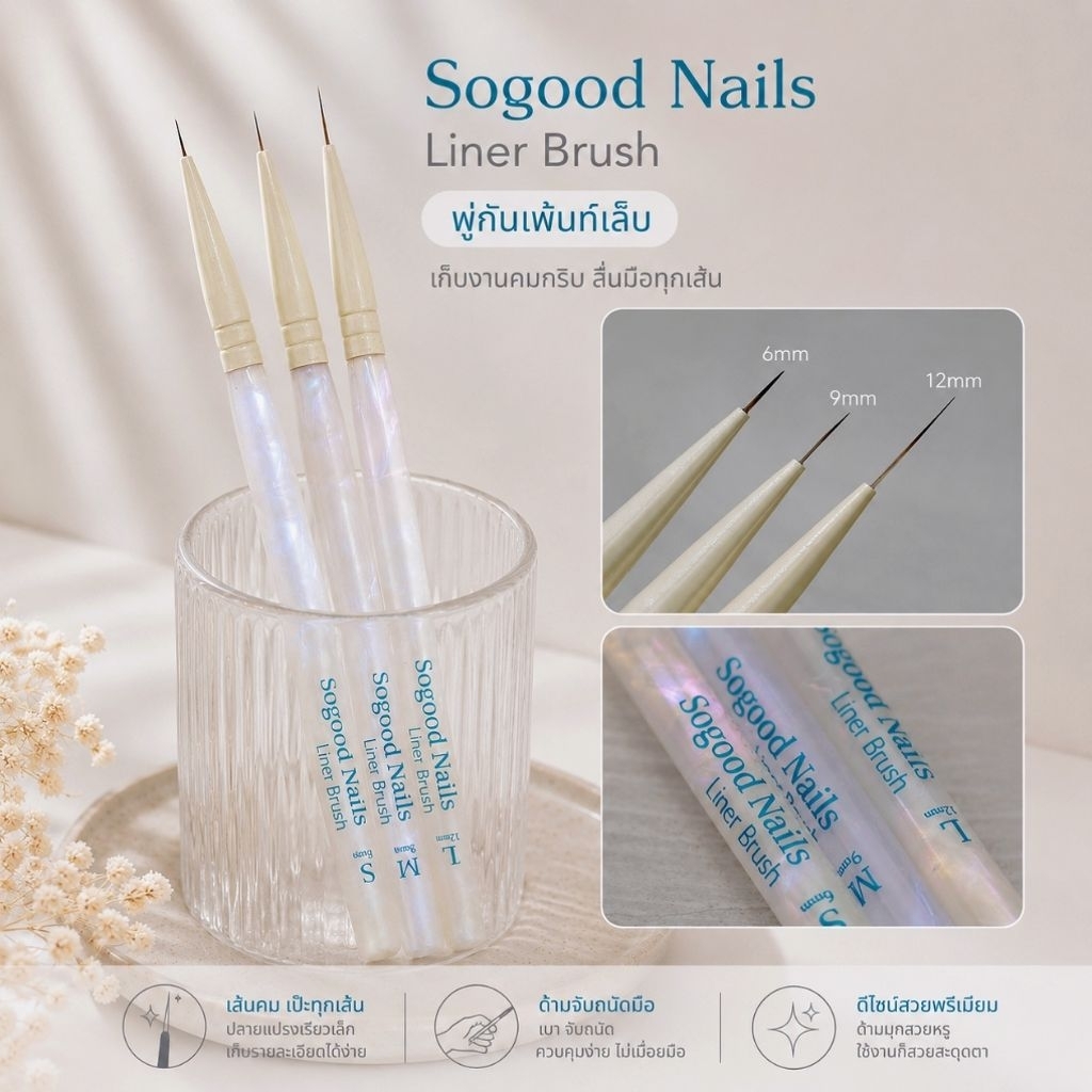 พร้อมส่ง 🏜️✨ Sogood Nails premium liner brush