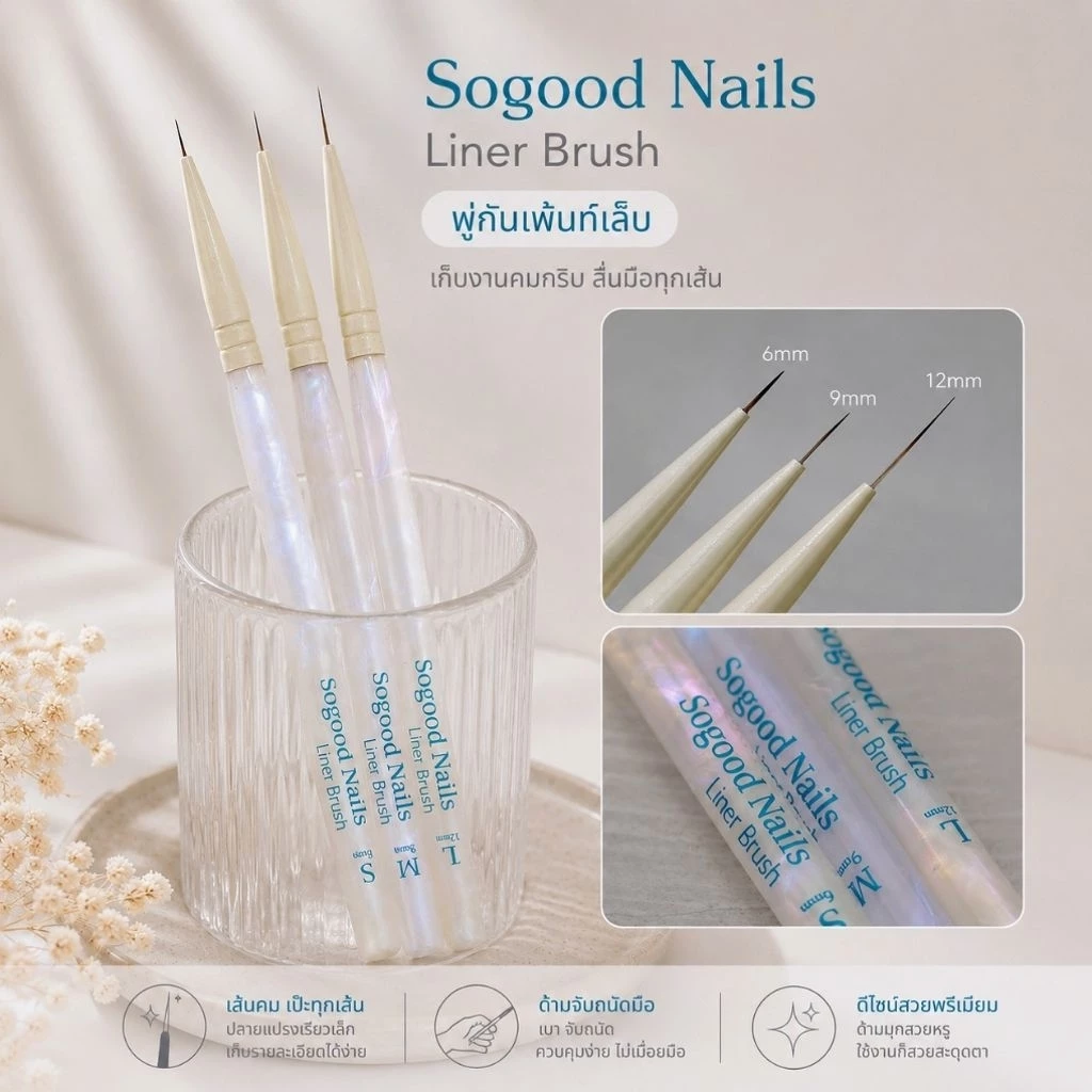 พร้อมส่ง 🏜️✨ Sogood Nails พู่กันไลเนอร์สำหรับเพ้นท์ | Premium liner brush