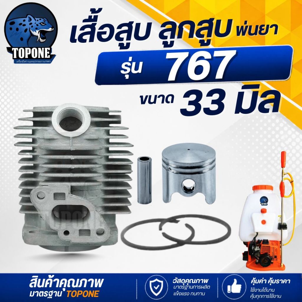 เสื้อสูบ ลูกสูบ 767 ขนาด 33 มิล เสื้อสูบเครื่องพ่นยา รุ่น 767 ครบชุด พร้อมใช้งาน คุณภาพอย่างดี