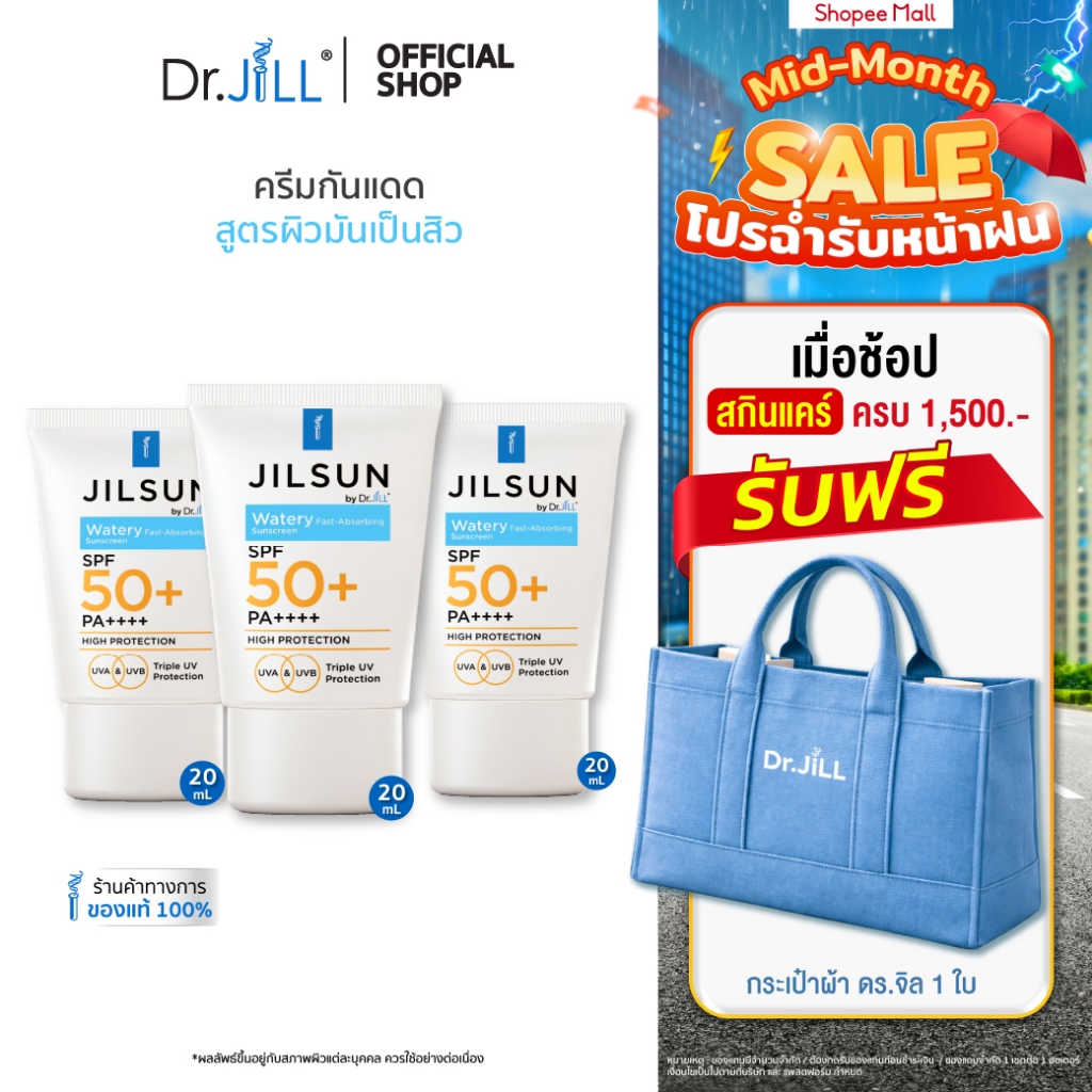 [ส่งฟรี] ครีมกันแดดสำหรับผิวมัน JILSUN by Dr.JiLL Watery Fast-absorbing sunscreen SPF50+ PA++++ 3 หลอด 20 mL.