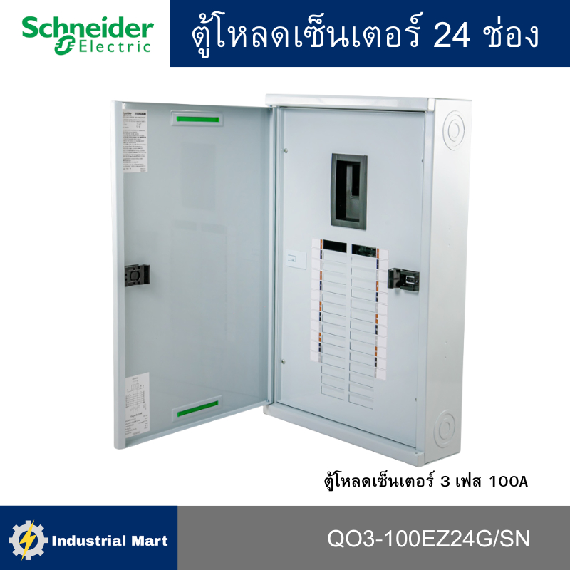 Schneider Electric QO3-100EZ24G/SN ตู้โหลดเซ็นเตอร์ 24 ช่อง จัดชุด (ตู้+เมน100A)