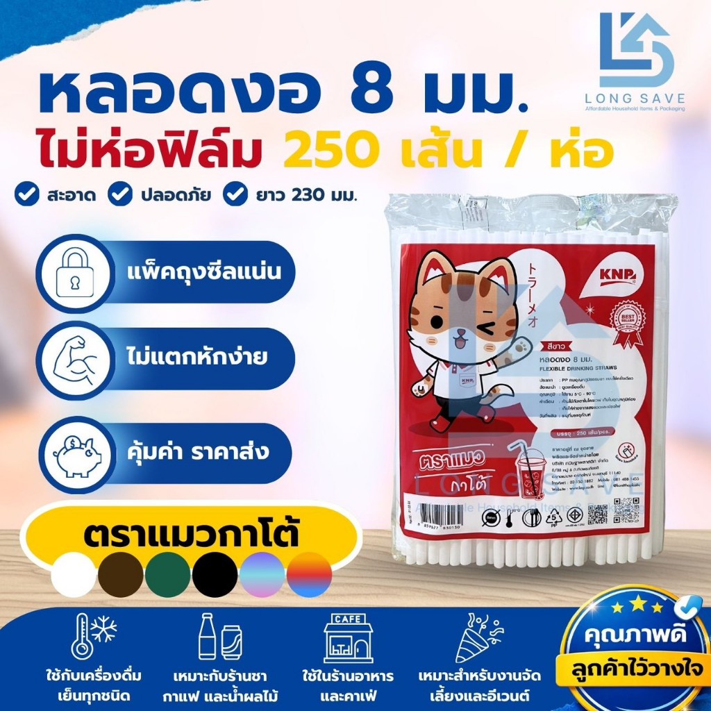 หลอดงอ 8mm.x 230mm. ไม่ห่อฟิล์ม [ตราแมวกาโต้] (1 ห่อ / 250 เส้น)