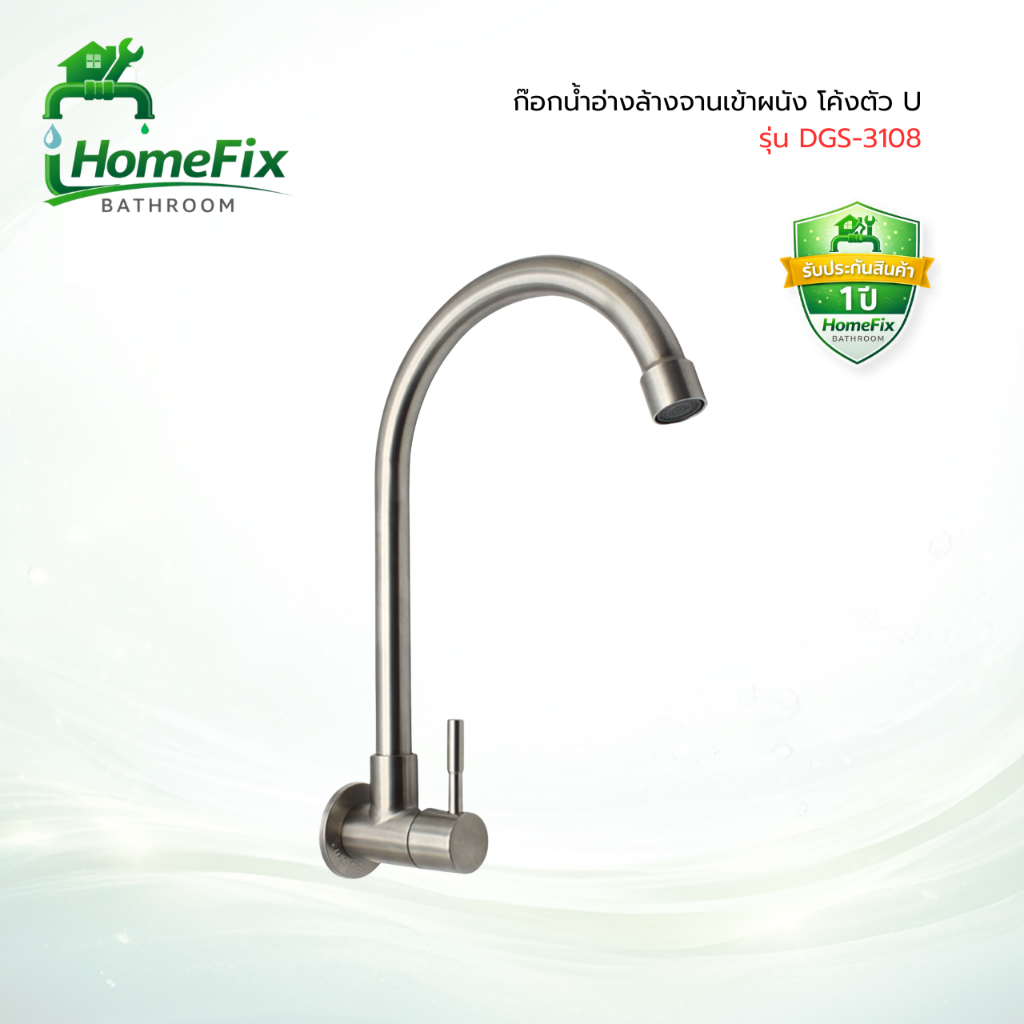 DONMARK ก๊อกอ่างล้างจานเข้าผนัง โค้งตัว U สแตนเลส 304 รุ่น DGS-3108