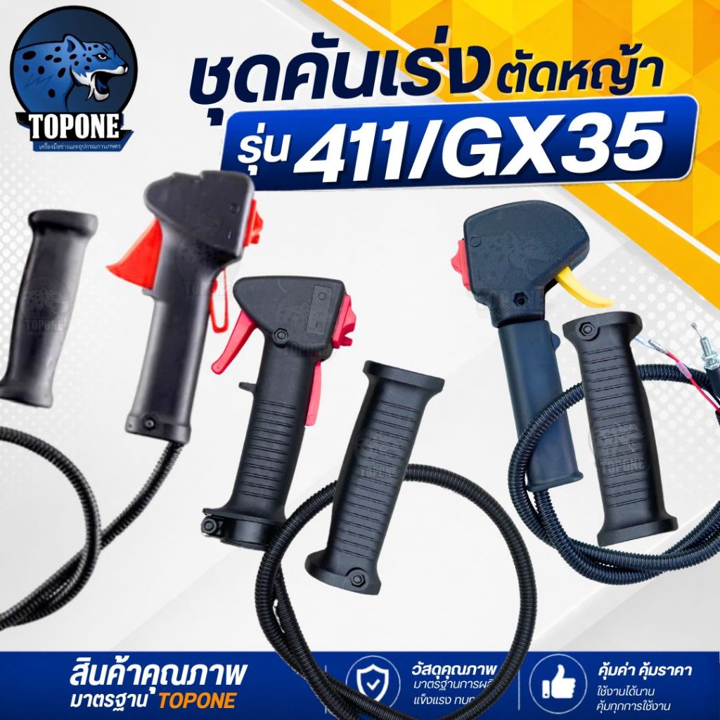 ชุดคันเร่ง 411 มือเร่ง ไกเร่ง แฮนเครื่องตัดหญ้า NB RBC411 / GX35 อะไหล่ตัดหญ้า411 GX35 (แบบไกปืน)