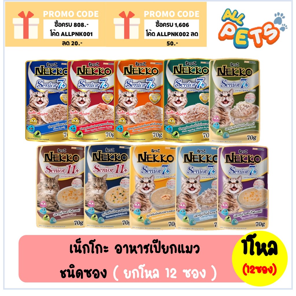 (ยกกล่อง12ซอง) Nekko เน็กโกะ อาหารแมวเปียก (สูตรแมวสูงวัย) แบบซอง 70g