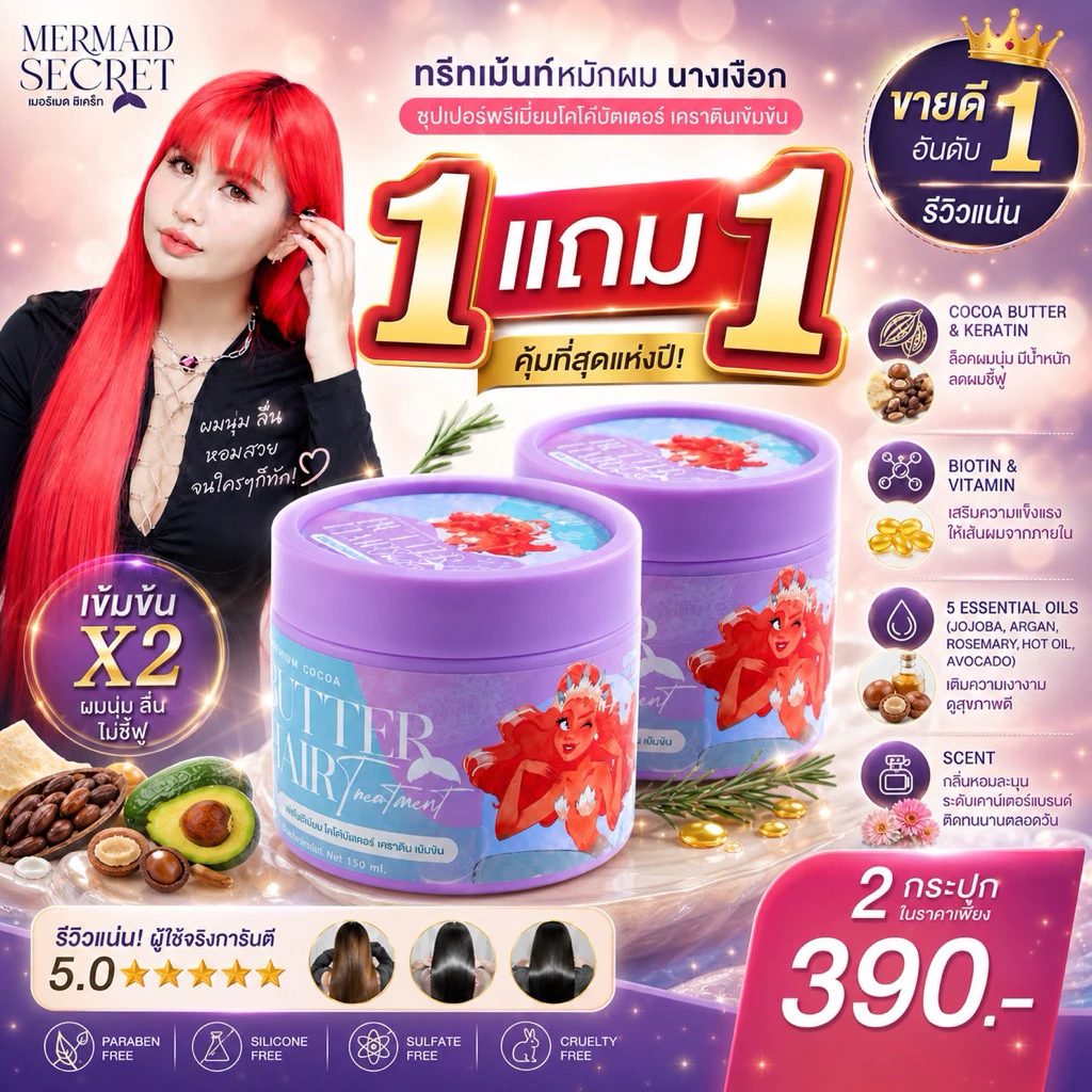 โปร ซื้อ 1แถม1 ทรีทเม้นความลับนางเงือก