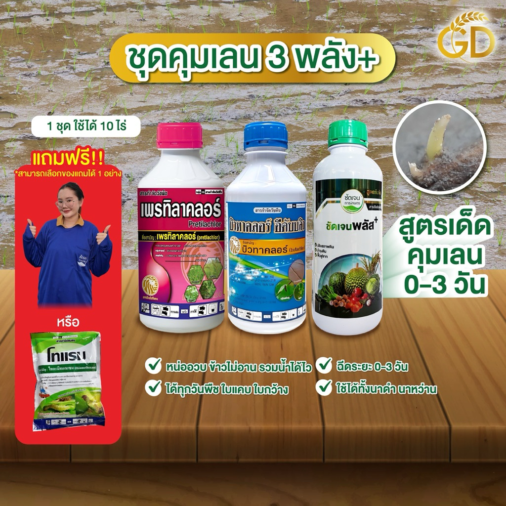 ชุดชัดเจนคุมเลนพลัส**สูตร1 (เพรทิลาคลอร์+บิวทาคลอร์+ชัดเจนพลัส) ระยะก่อนวัชพืชงอก0-3 วัน 1ชุด10ไร่