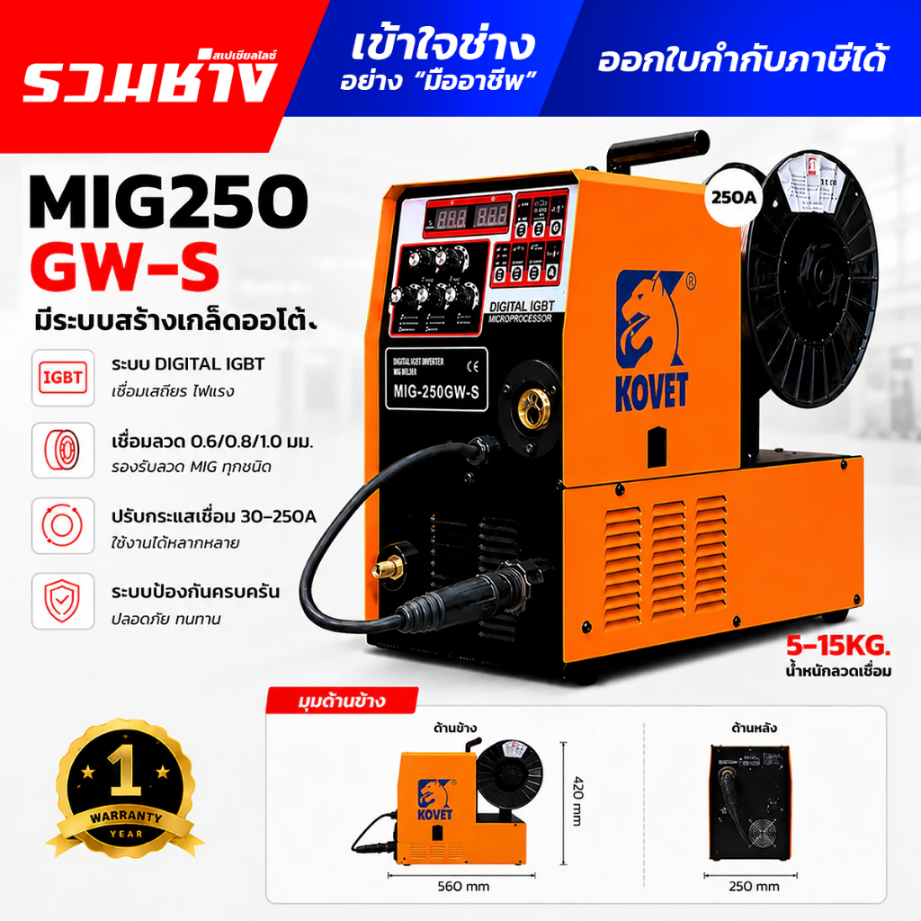 KOVET ตู้เชื่อม MIG250 GW-S เกรดอุตสาหกรรม มีระบบสร้างเกล็ดออโต้ ใส่ลวดได้ 5-15KG. (รับประกัน 1 ปี)
