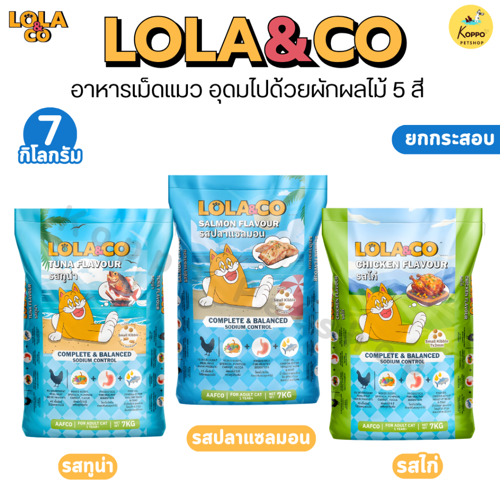 Lola&Co อาหารเม็ดแมว สำหรับแมวโต อุดมด้วยผลไม้ 5 สี ดีต่อสุขภาพ ยกกระสอบ 7 kg (ไม่มีถุงแบ่ง)