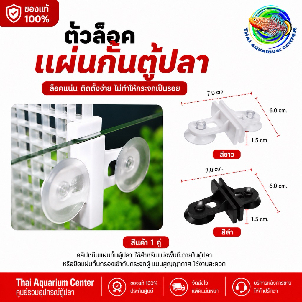 ตัวล็อคแผ่นกั้นตู้ปลา แบบสูญญากาศ  Aquarium Divider Lock Clip  อุปกรณ์สำหรับยึดแผ่นกั้นตู้ปลาหรือแผ่นกรองเข้ากับกระจกตู้