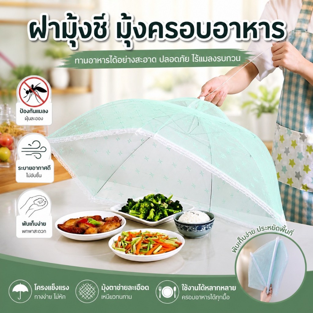 🍽️ ฝาชีครอบอาหาร: มุ้งฝาชี พับเก็บได้ - ขนาด 60 ซม. - มี 3 สีให้เลือก!
