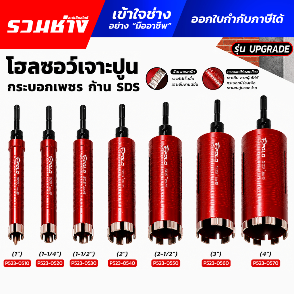 POLO โฮลซอเจาะปูน กระบอกเพชร ก้าน SDS 1" 1/4" 1/2" 2" 3" 4" POWERTEX ดอกจำปา ฟันเพชรหยัก หัวเพชรแท้
