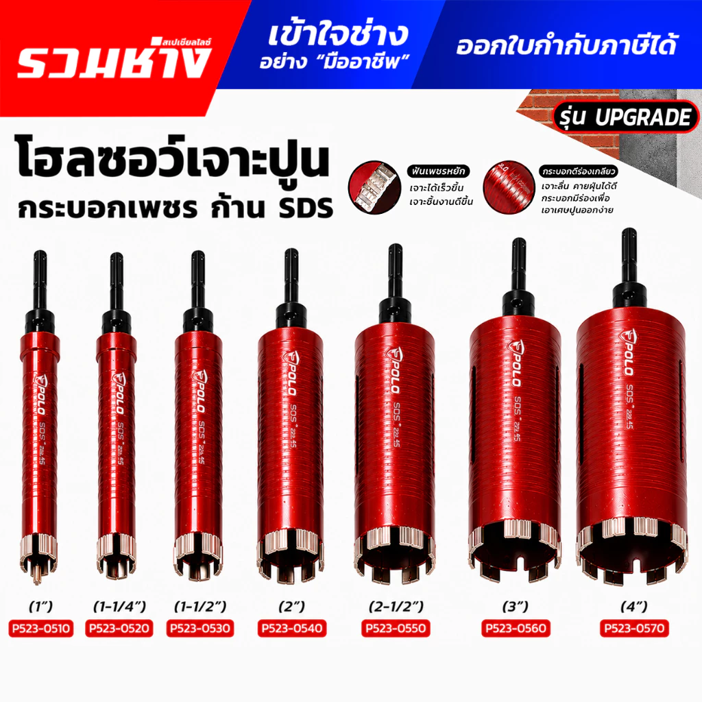POLO โฮลซอเจาะปูน กระบอกเพชร ก้าน SDS 1" 1/4" 1/2" 2" 3" 4" POWERTEX ดอกจำปา ฟันเพชรหยัก หัวเพชรแท้