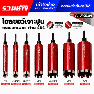 POLO โฮลซอเจาะปูน กระบอกเพชร ก้าน SDS 1" 1/4" 1/2" 2" 3" 4" POWERTEX ดอกจำปา ฟันเพชรหยัก หัวเพชรแท้