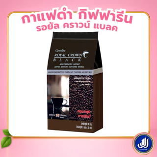 กิฟฟารีน รอยัล คราวน์ แบลค 30 ซอง กาแฟดำสำเร็จรูปชนิดเกล็ด กาแฟเพื่อสุขภาพ พลังงานต่ำ 10 แคลอรี่ หอมเข้มข้น
