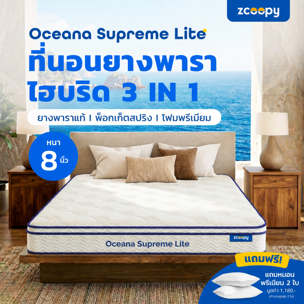 ✨ Zcoopy Oceana Supreme Lite ที่นอนยางพาราแท้ผสานพ็อกเก็ตสปริง สเปคโรงแรม 5 ดาว ความหนา 8 นิ้ว
