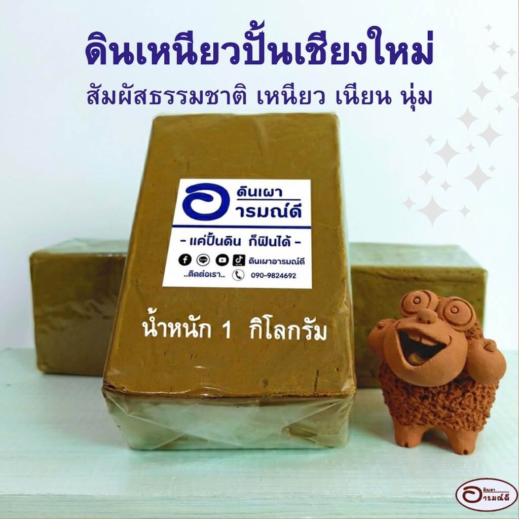 ดินปั้นเชียงใหม่ 4 kg ดินเหนียวธรรมชาติ เนื้อเนียน นุ่ม เหนียว ปั้นง่าย ปลอดภัย สำหรับงานปั้นพระ/DIY- ดินเผาอารมณ์ดี