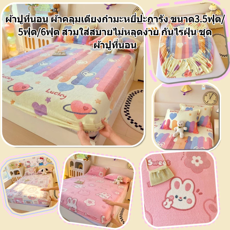 ผ้าปูที่นอน ผ้าคลุมเตียงกำมะหยี่ปะการัง ขนาด3.5ฟุต/5ฟุต/6ฟุต สูง10นิ้ว สวมใส่สบายไม่หลุดง่าย กันไรฝุ่น ชุดผ้าปูที่นอน