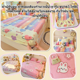 ผ้าปูที่นอน ผ้าคลุมเตียงกำมะหยี่ปะการัง ขนาด3.5ฟุต/5ฟุต/6ฟุต สูง10นิ้ว สวมใส่สบายไม่หลุดง่าย กันไรฝุ่น ชุดผ้าปูที่นอน
