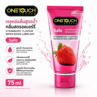 onetouch gel 75ml เจลหล่อลื่น วันทัช สูตรน้ำ กลิ่นสตรอเบอรี่ กลิ่นธรรมชาติ กลิ่นช๊อคโกแลต 75 มล