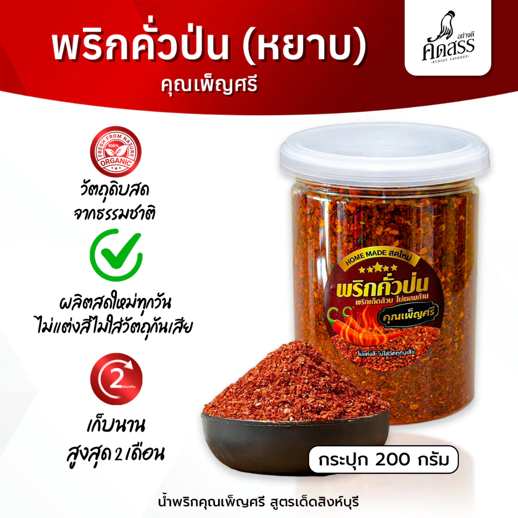 พริกคั่วป่น (หยาบ) 🌶️ คุณเพ็ญศรีสิงห์บุรี * รับประกัน พริกเด็ดล้วน ไม่ผสมก้าน ไม่ผสมใบ