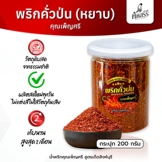 พริกคั่วป่น (หยาบ) 🌶️ คุณเพ็ญศรีสิงห์บุรี * รับประกัน พริกเด็ดล้วน ไม่ผสมก้าน ไม่ผสมใบ