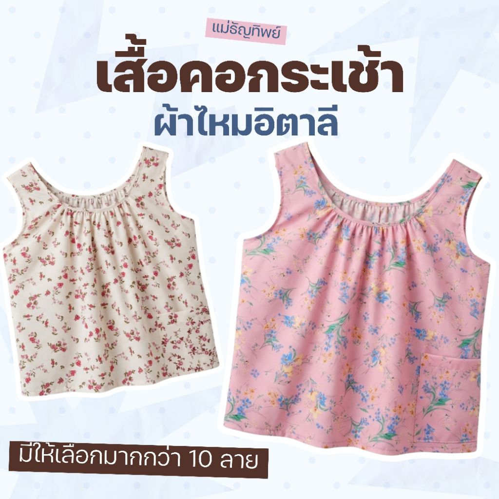 เสื้อคอกระเช้า ผู้ใหญ่ ผ้าไหมอิตาลีผ้านิ่มใส่สบาย ลายดอกไม้ มีกระเป๋า คอกระเช้าสาวๆ คอกระเช้าคนแก่