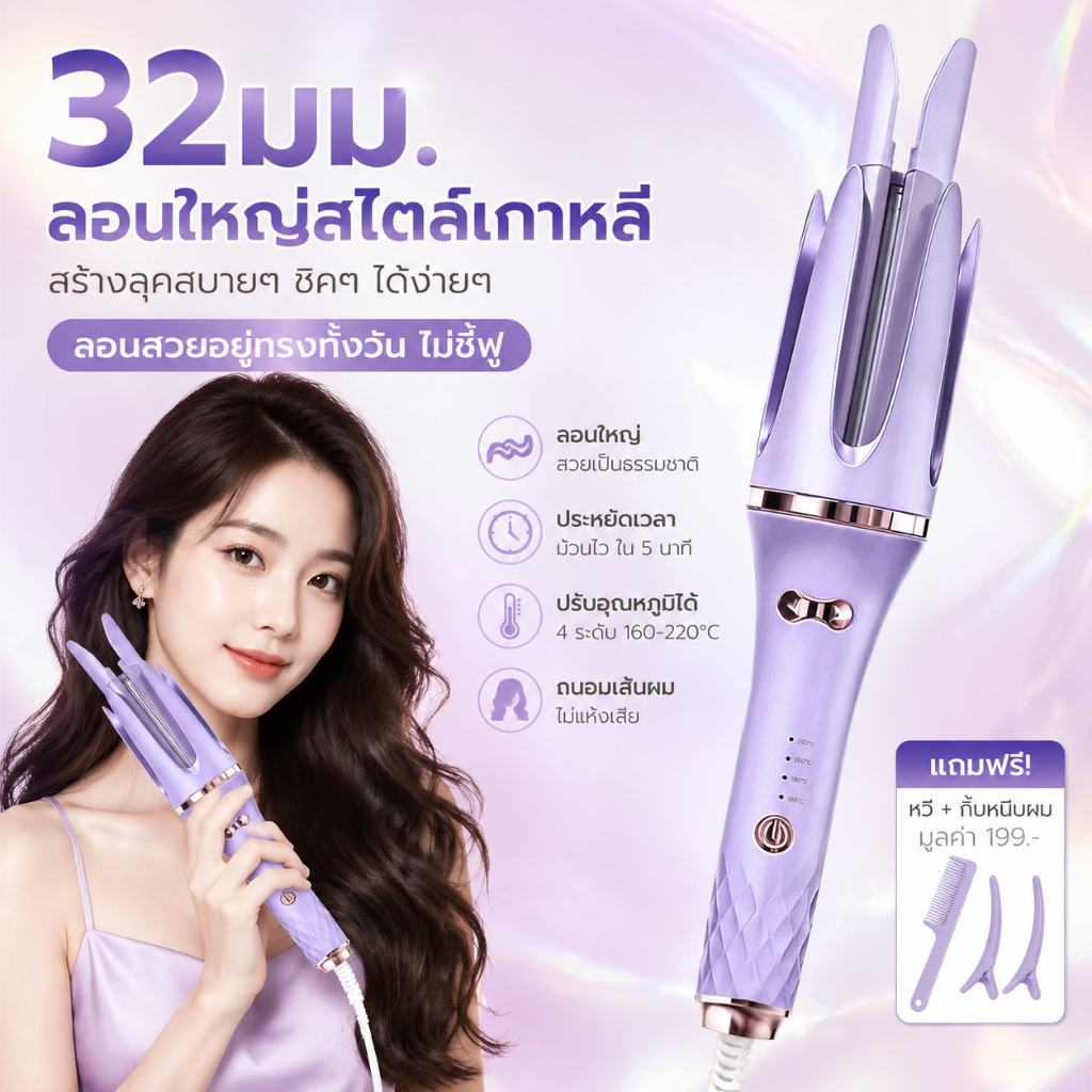 🔥【สินค้าพร้อมส่ง】แกนม้วนผมอัตโนมัติ 32มม ร้อนเร็ว ลอนคลื่นใหญ่ ติดทนนาน เหมาะสำหรับผมยาวสวยธรรมชาติ