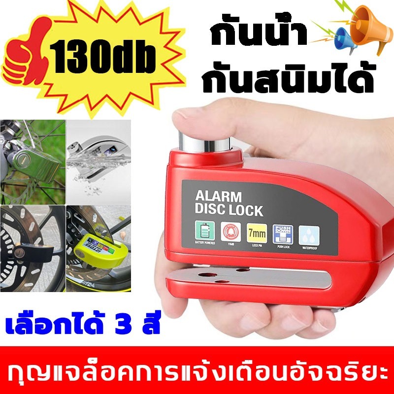 ล็อคดิสเบรค ที่ล็อคมอไซค์ แบบมีเสียง 130 dB กันน้ำ แกนล็อค 7 มม. กันคีมตัด กันขโมย ใช้สำหรับรถจักรยานยนต์