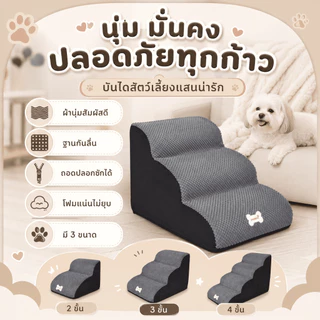 🔥โปรโมชั่น! บันไดสุนัข-แมว รุ่นนุ่ม ถอดซักง่าย ใช้ทุกฤดู ช่วยให้ขึ้นเตียงได้สะดวก Pet Safety Ramp พร้อมส่ง