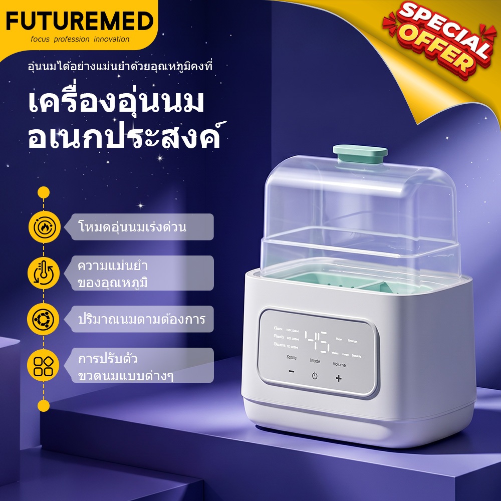 FUTUREMED เครื่องให้นมอุ่น เครื่องอุ่นนมและฆ่าเชื้อ ได้ในเครื่องเดียว มีไฟกลางคืน