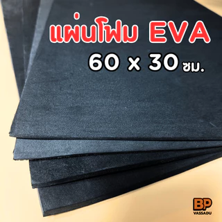 แผ่นยาง EVA สีดำ 60x30 ซม. หนา 2-12 มิล | โฟมกันกระแทก ปูพื้น รองสินค้า งาน Cosplay DIY
