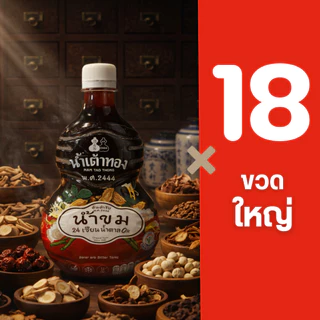 น้ำขม สูตร 24 เซียน ตราน้ำเต้าทองเก่าแก่125 ปี ซังโฮ่วโล้วเลี่ยงเต๊ ต้นตำรับ ในเซ็ทราคาพิเศษ