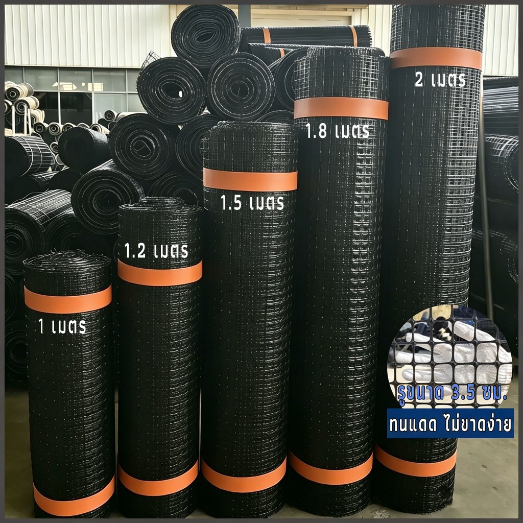 ตาข่ายพลาสติก HDPE หนา 1.2 มม. ทนทาน ยกม้วน 30m ปูพื้นเสริมกำลังดิน ทนแดด ทนฝน