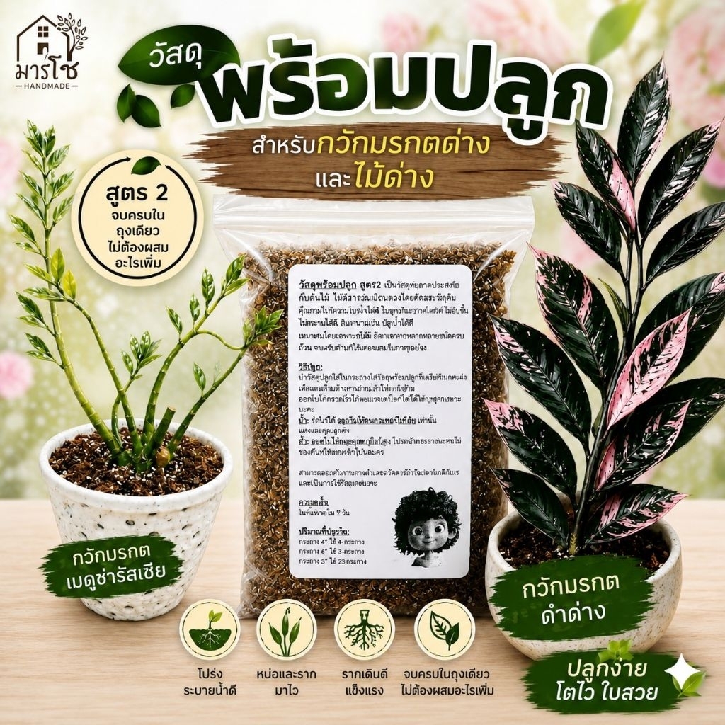 วัสดุปลูกกวักมรกตสูตร2 วัสดุปลูกผสมพร้อมใช้งานวัสดุปรุงสำเร็จ MixedSoil เหมาะสำหรับกวักมรกตZamioculcusZamifoliaMixedSoil
