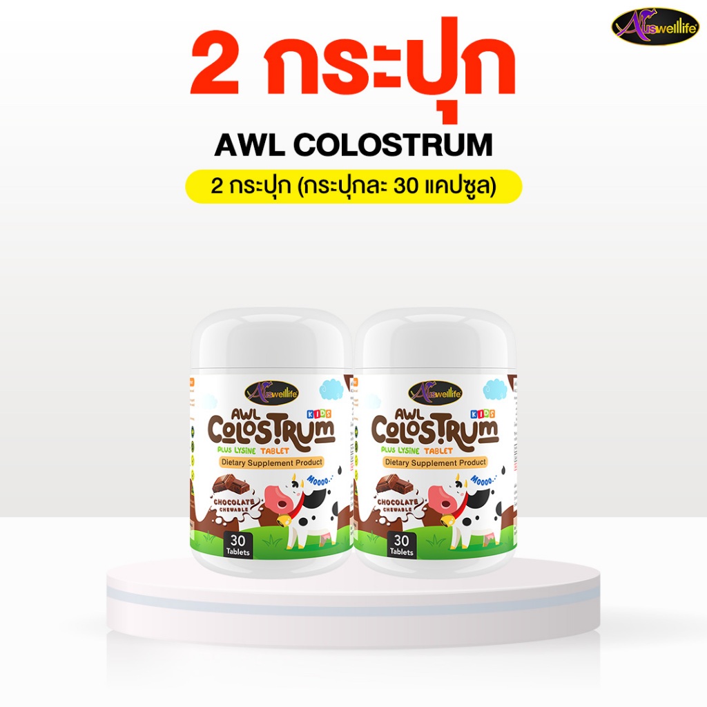 AWL COLOSTRUM PLUS LYSINE ขนาด 30 เม็ด  (Auswelllife)