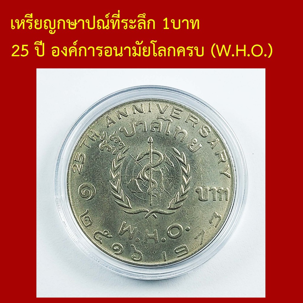 ที่ระลึก 25 ปี องค์การอนามัยโลก W.H.O. ปี 2516