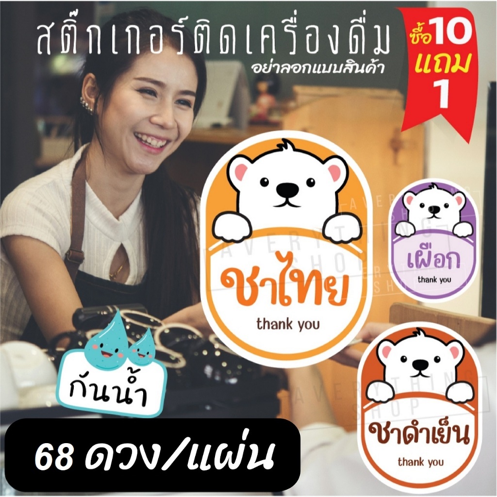 🥤สติ๊กเกอร์เครื่องดื่ม สำหรับติดขวด ชาไทย ชาเขียว น้ำชงต่างๆ (68 ดวง/แผ่น)