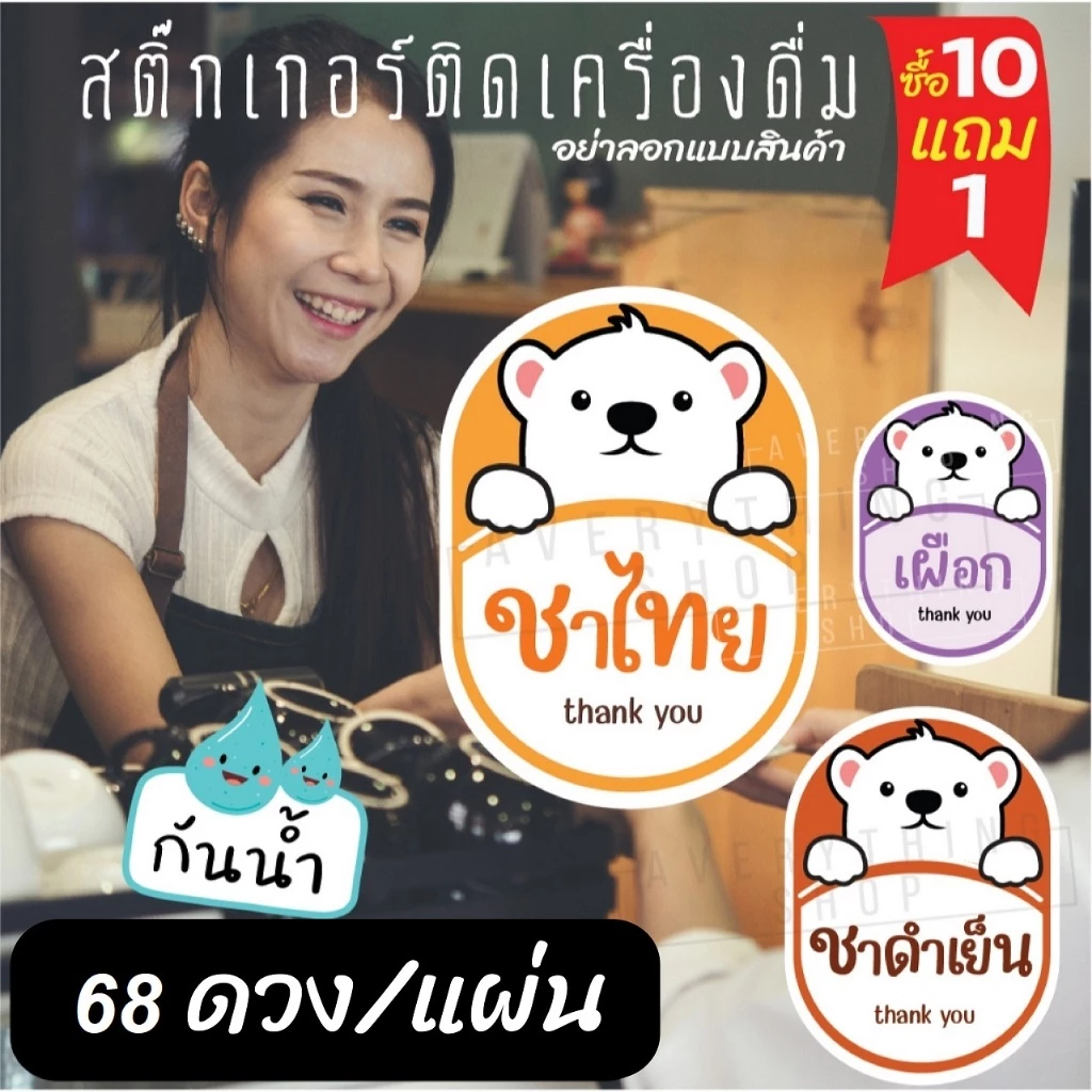 🥤สติ๊กเกอร์เครื่องดื่ม สำหรับติดขวด ชาไทย ชาเขียว น้ำชงต่างๆ (68 ดวง/แผ่น)