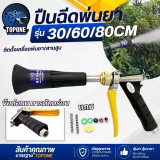 ปืนฉีดพ่นยา แรงดันสูง ขนาด 30 60 80 เซ็นติเมตร ปรับละออง อลูมิเนียม ต่อสายพ่นยาขนาดมาตราฐาน เครื่องพ่นยา 767 ปั้มสามสูบ