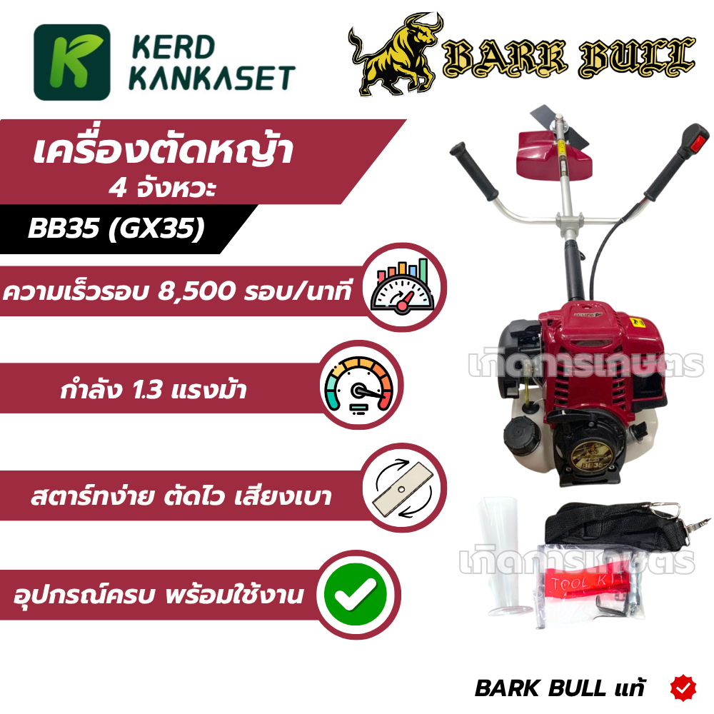 BARKBULL เครื่องตัดหญ้า 4 จังหวะ BB35 (GX35) ครบชุด