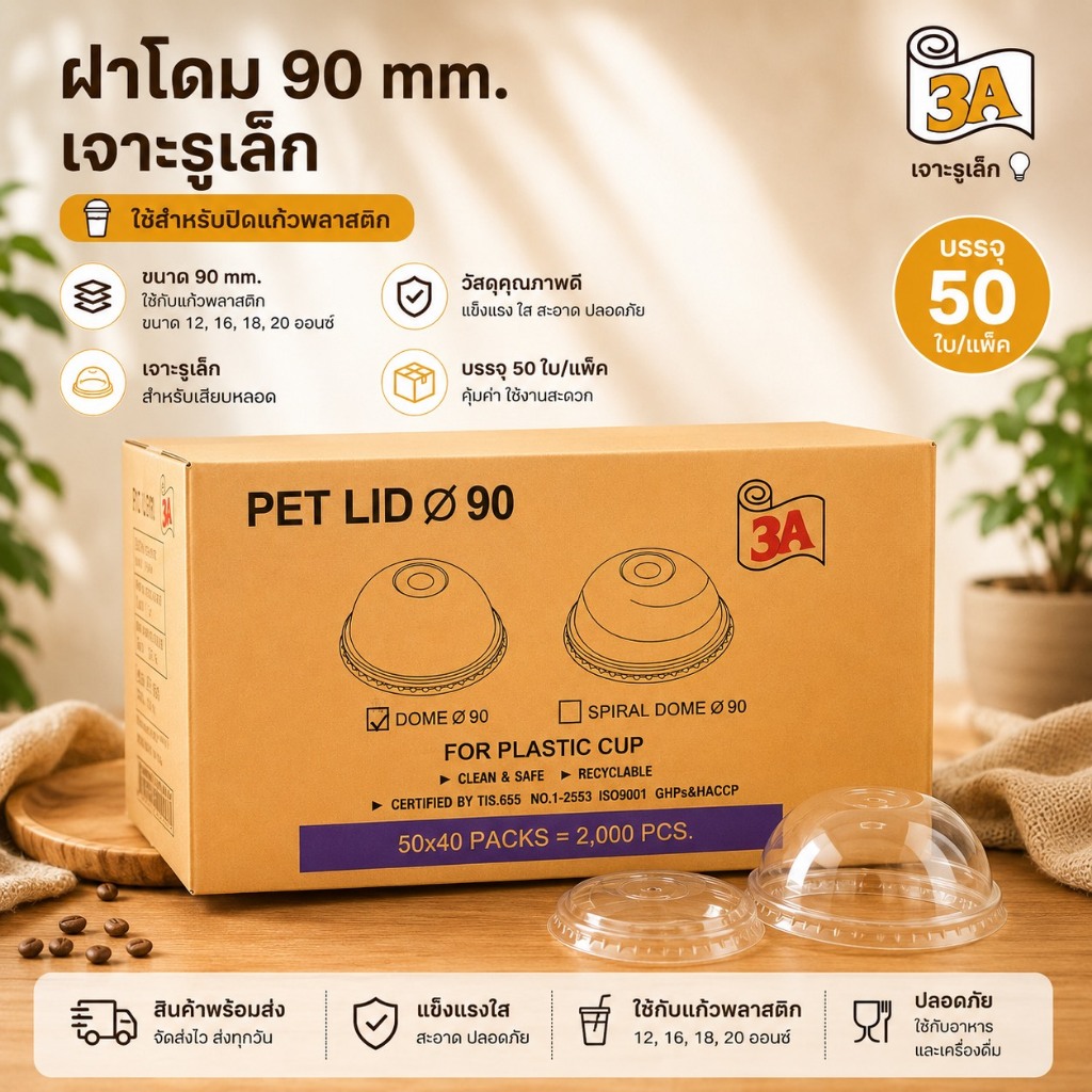 3A 90มม.ฝาโดมเรียบ PET จำนวน 50 ชิ้น.×40 แพค./2,000 ชิ้น.(ยกลัง).