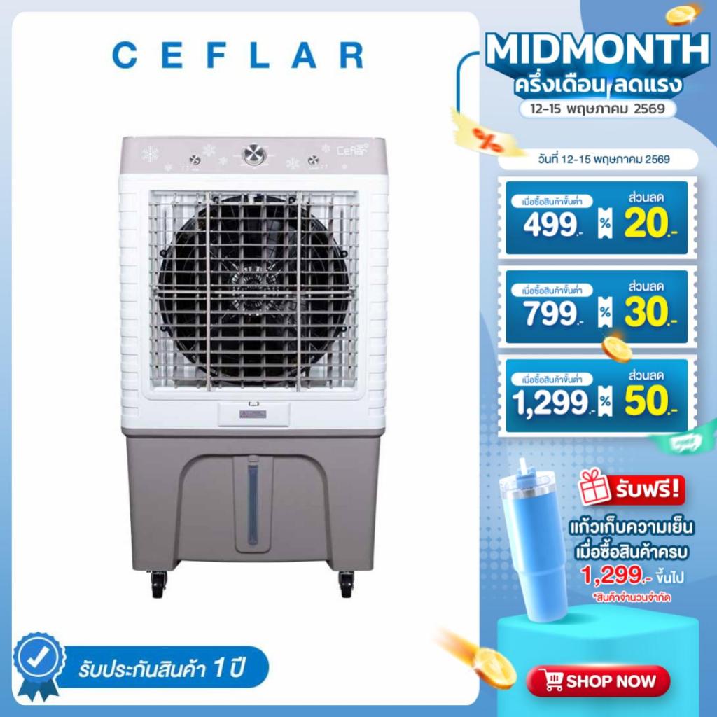 CEFLAR พัดลมไอเย็น 60 ลิตร JM150 เย็นเร็ว ประหยัดไฟ ครอบคลุม 50 ตร.ม. ปรับแรงลมได้
