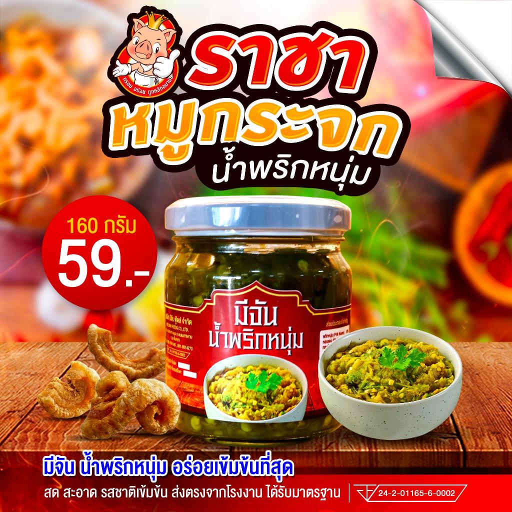 ราชาหมูกระจก มีจันน้ำพริกหนุ่ม สูตรเหนือแท้ 160 กรัม รสชาติกลมกล่อม ไม่เค็มโดด ไม่เผ็ดเกิน คัดสรรวัตถุดิบสดใหม่ ปลอดภัย