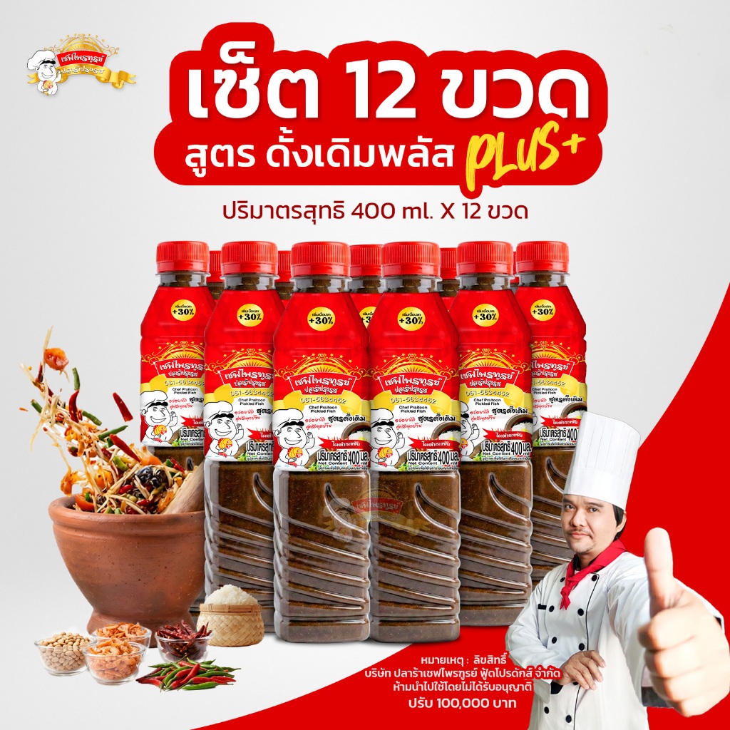 น้ำปลาร้าเชฟไพรฑูรย์ สูตร พลัส แพ็ค 24 ขวด (ขวดละ 400 ml)