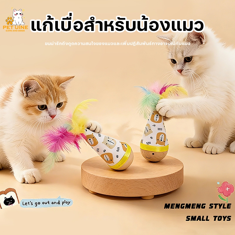 ของเล่นตุ๊กตาล้มลุกแมว กัดได้ แคทนิปแก้เบื่อสำหรับน้องแมว ลูกบอลล้มลุก ประดับขนนก