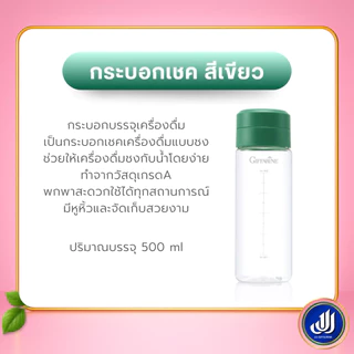 กิฟฟารีน กระบอก บรรจุเครื่องดื่ม เป็นกระบอกเชคเครื่องดื่มแบบชง ปริมาณ 500 ml Giffarine