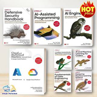 หนังสือ Fundamentals of Data Engineering / AI-Assisted Programming : คอมพิวเตอร์ /Internet /เขียนโ Lock GP