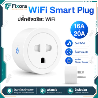 ปลั๊กอัจฉริยะ WiFi 16A/20A Smart Plug วัดพลังงาน วัดค่าไฟ ตั้งเวลา ควบคุมผ่านแอป รองรับ Alexa Google